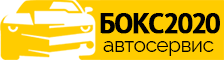 Бокс2020 Автосервис в Клину